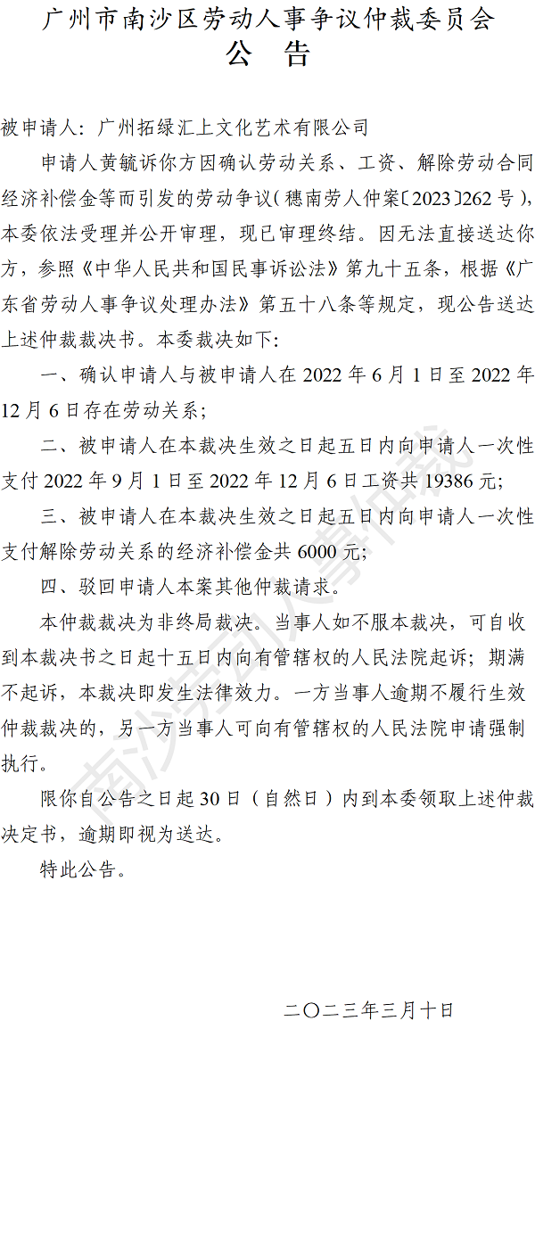 【公告】穗南劳人仲案〔2023〕262号黄毓诉广州拓绿汇上文化艺术有限公司 仲裁裁决书.png
