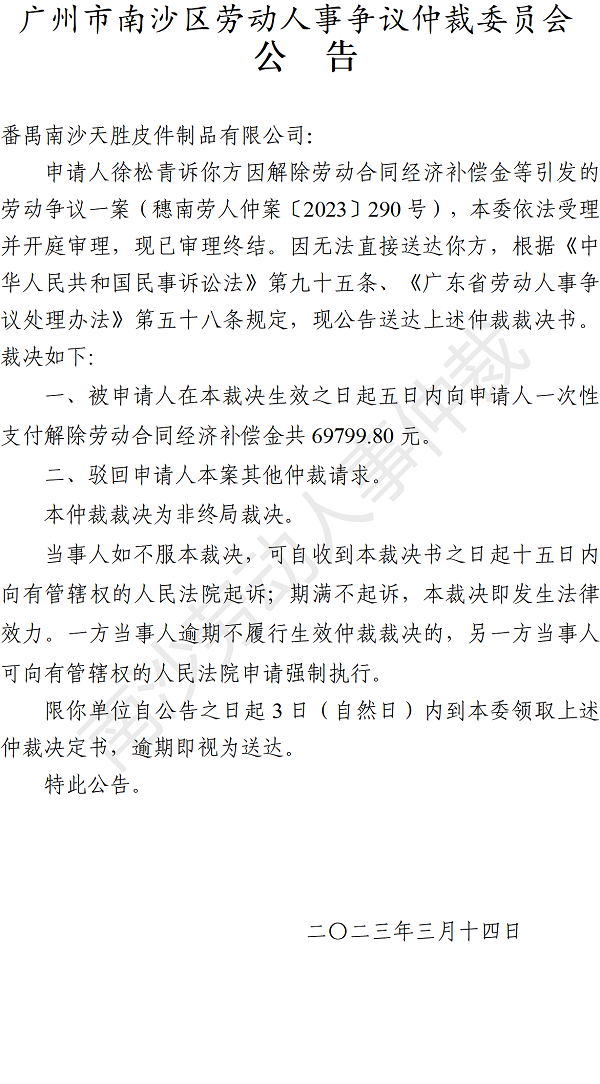 【公告】穗南劳人仲案〔2023〕290号徐松青诉番禺南沙天胜皮件制品有限公司 仲裁裁决书公告.png