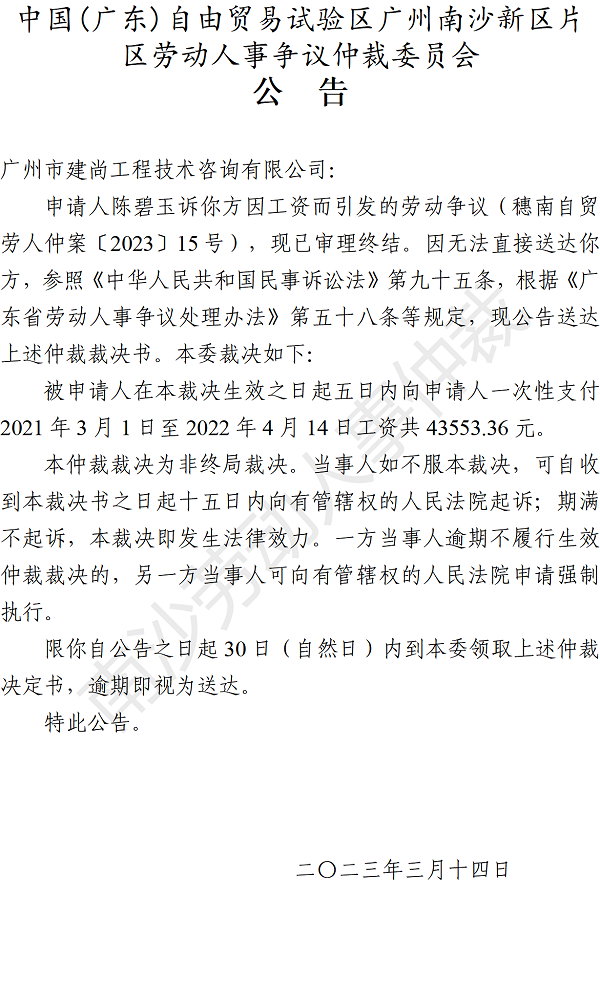 【公告】穗南自贸劳人仲案〔2023〕15号陈碧玉诉广州市建尚工程技术咨询有限公司 仲裁裁决书公告.png