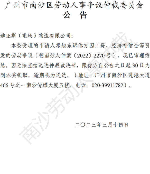 【公告】穗南劳人仲案〔2022〕2270号邓旭东诉迪亚斯（重庆）物流有限公司 仲裁裁决书公告.png