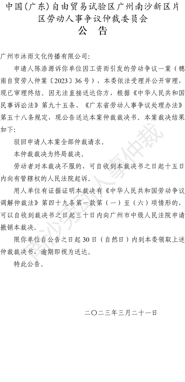 【公告】穗南自贸劳人仲案〔2023〕36号陈浩源诉广州市沐雨文化传播有限公司 仲裁裁决书公告.png