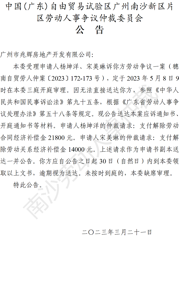 【公告】穗南自贸劳人仲案〔2023〕172-173号杨坤洋、宋美琳诉广州市兆辉房地产开发有限公司 开庭通知公告.png