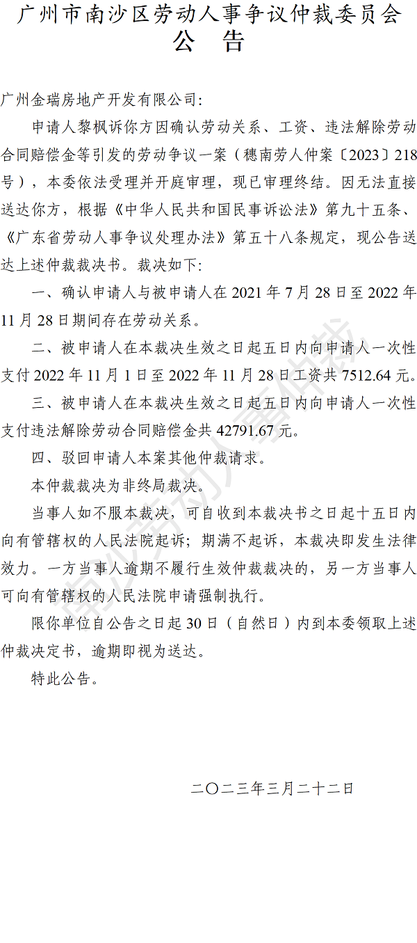 【公告】穗南劳人仲案〔2023〕218号黎枫诉广州金瑞房地产开发有限公司 仲裁裁决书公告.png