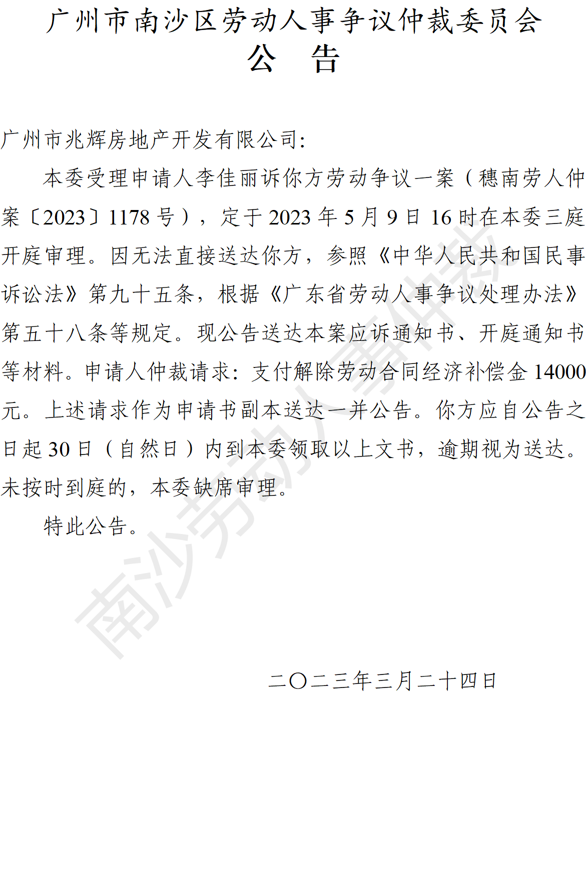 【公告】穗南劳人仲案〔2023〕1178号李佳丽诉广州市兆辉房地产开发有限公司 开庭通知公告.png