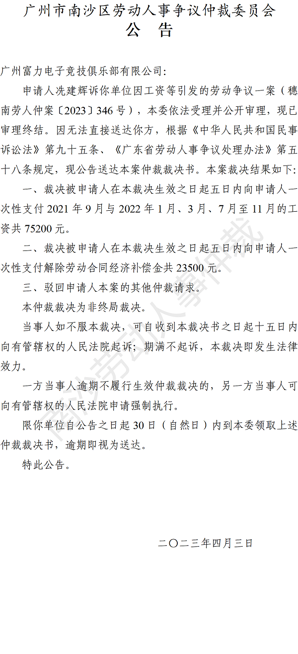 【公告】穗南劳人仲案〔2023〕346号冼建辉诉广州富力电子竞技俱乐部有限公司 仲裁裁决书公告.png