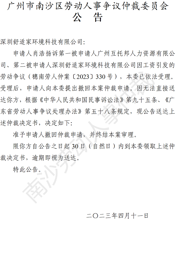 【公告】穗南劳人仲案〔2023〕330号肖浩扬诉深圳舒适家环境科技有限公司 仲裁决定书公告.png