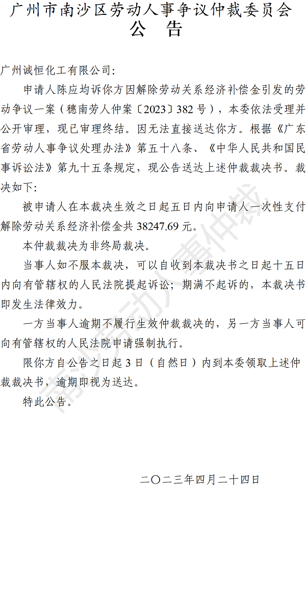 【公告】穗南劳人仲案〔2023〕382号陈应均诉广州诚恒化工有限公司 仲裁裁决书公告.png