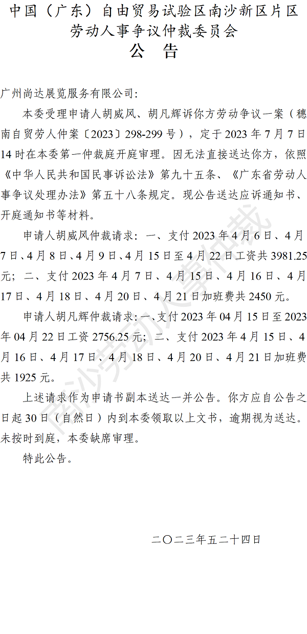 【公告】穗南自贸劳人仲案〔2023〕298-299号）胡威风、胡凡辉诉广州尚达展览服务有限公司 开庭通知公告.png