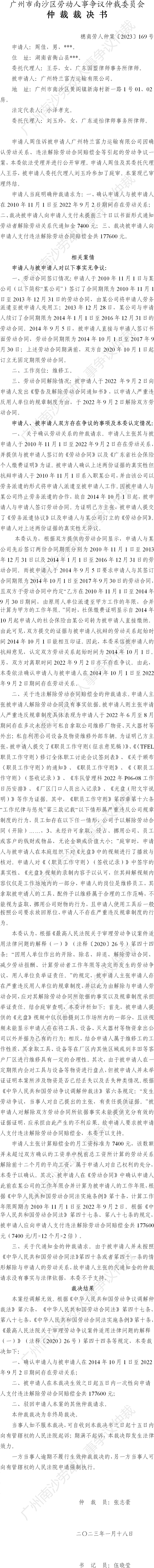 穗南劳人仲案〔2023〕169号周佳诉广州特兰富力运输有限公司 仲裁裁决书.png