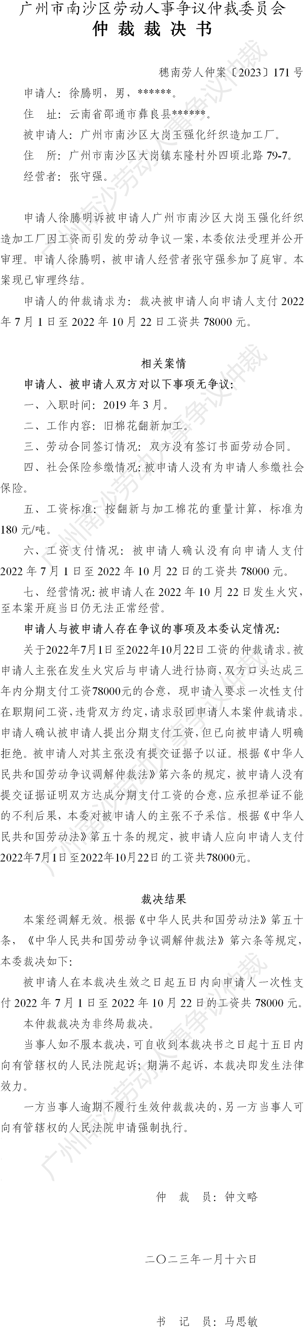 穗南劳人仲案〔2023〕171号徐腾明诉VR彩票
大岗玉强化纤织造加工厂 仲裁裁决书.png