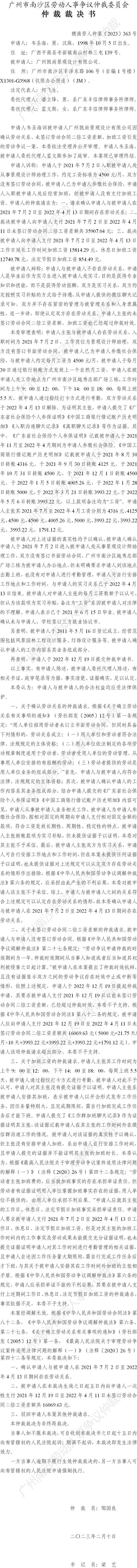 穗南劳人仲案〔2023〕363号韦圣海诉广州凯尚景观设计有限公司 仲裁裁决书.png