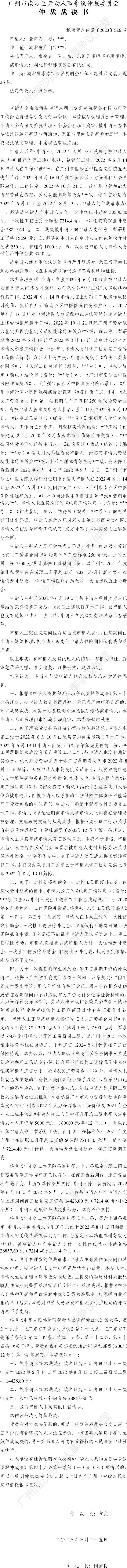 穗南劳人仲案〔2023〕526号全海澎诉湖北梦都建筑劳务有限公司 仲裁裁决书.png