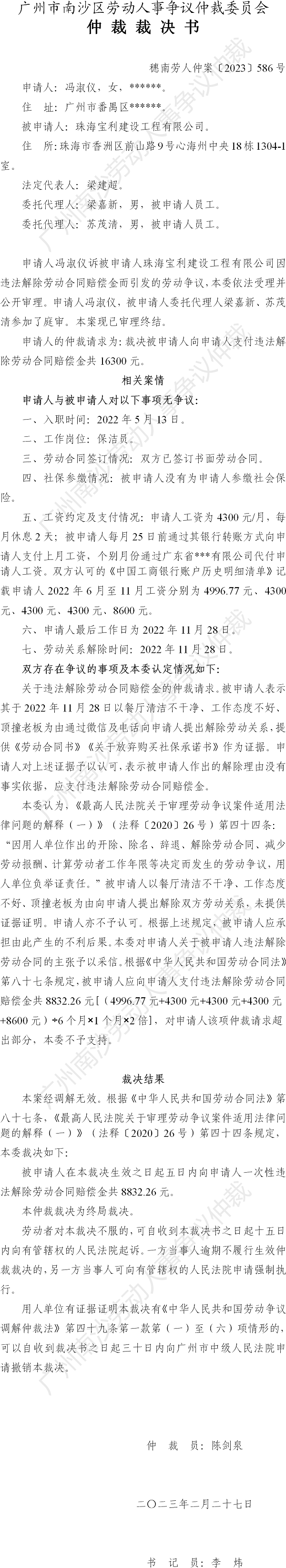 穗南劳人仲案〔2023〕586号冯淑仪诉珠海宝利建设工程有限公司 仲裁裁决书.png