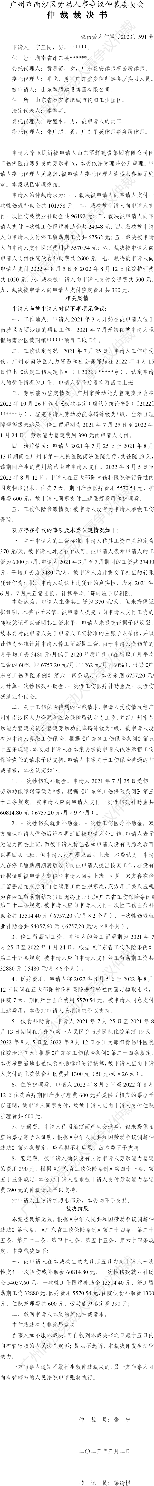 穗南劳人仲案〔2023〕591号宁玉民诉山东军辉建设集团有限公司 仲裁裁决书.png