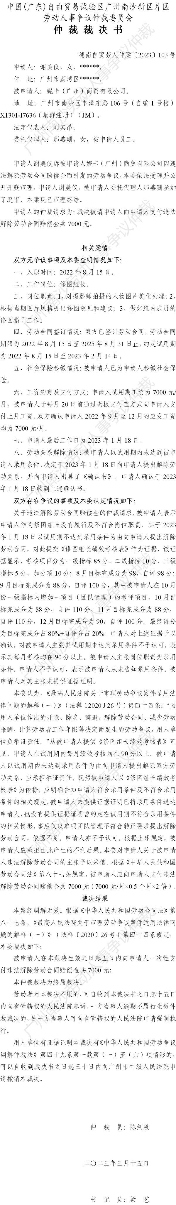 穗南自贸劳人仲案〔2023〕103号谢美仪诉妮卡（广州）商贸有限公司 仲裁裁决书.png