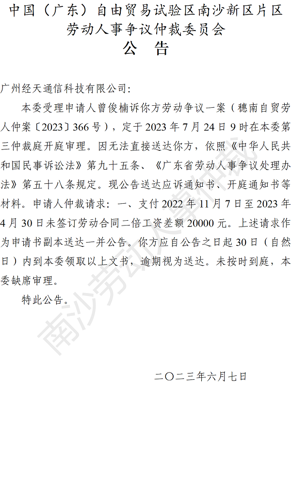 【公告】穗南自贸劳人仲案〔2023〕366号曾俊楠诉广州经天通信科技有限公司 开庭通知公告.png