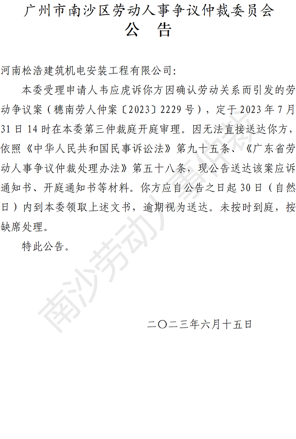 【公告】穗南劳人仲案〔2023〕2229号韦应虎诉河南松浩建筑机电安装工程有限公司 开庭通知公告.png