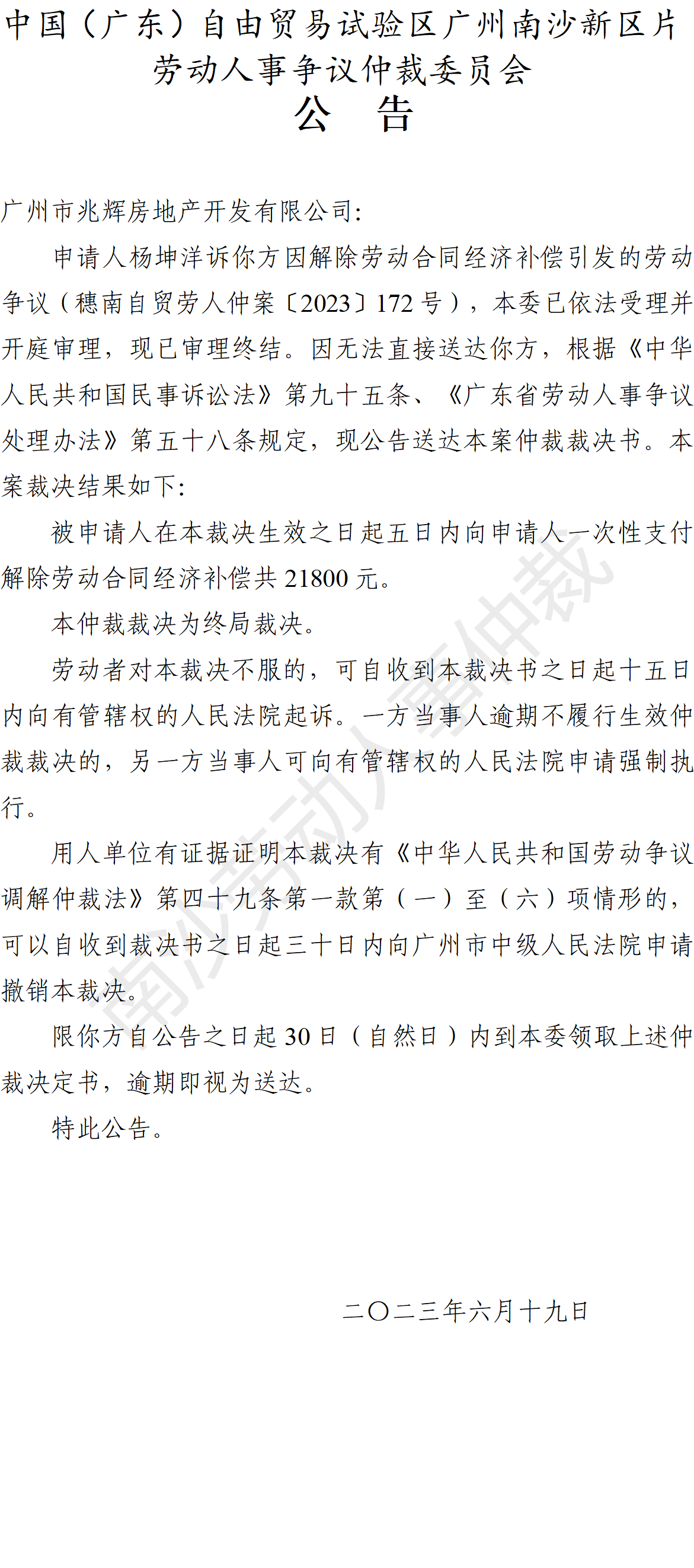 【公告】穗南自贸劳人仲案〔2023〕172号杨坤洋诉广州市兆辉房地产开发有限公司 仲裁决定书公告.png