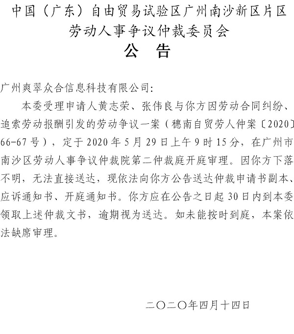 穗南自贸劳人仲案〔2020〕66-67号黄志荣、张伟良诉广州爽翠众合信息科技有限公司开庭通知公告.jpg