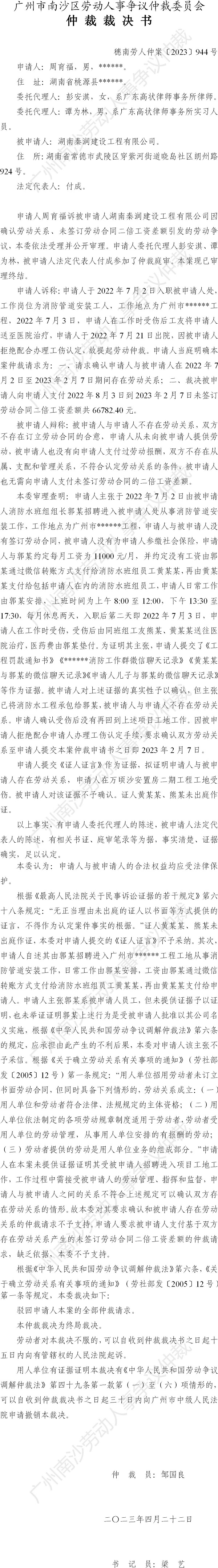 穗南劳人仲案〔2023〕944号周育福诉湖南秦润建设工程有限公司 仲裁裁决书.jpg