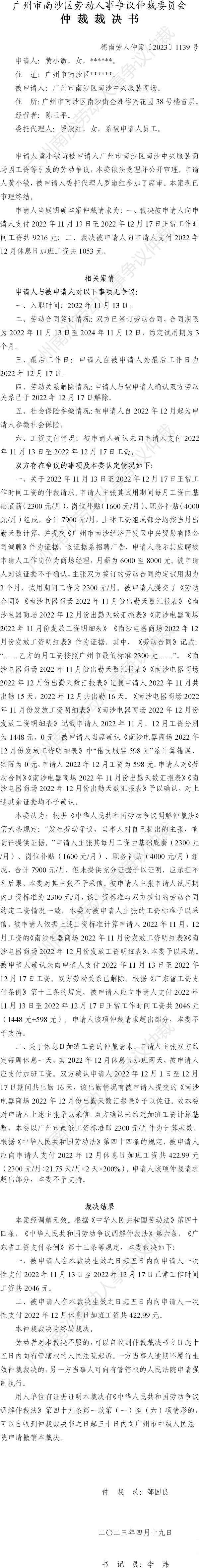 穗南劳人仲案〔2023〕1139号黄小敏诉VR彩票
南沙中兴服装商场 仲裁裁决书.jpg