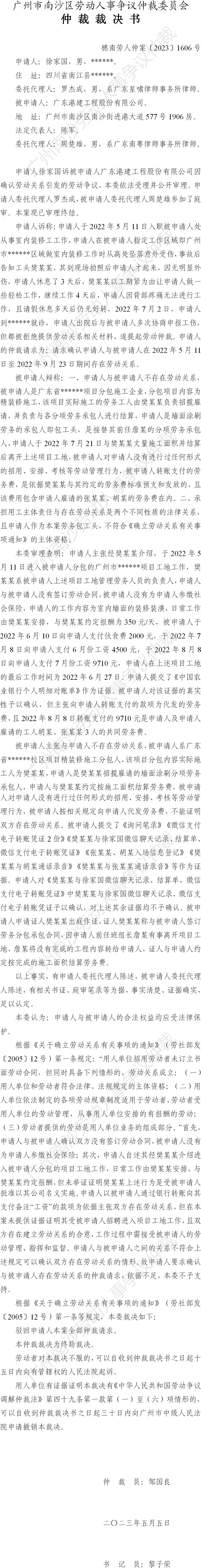 穗南劳人仲案〔2023〕1606号徐家国诉广东港建工程股份有限公司 仲裁裁决书.jpg
