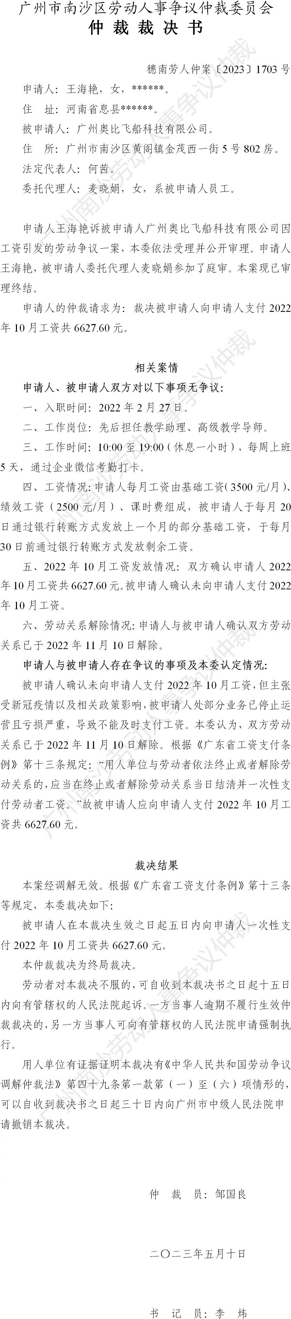 穗南劳人仲案〔2023〕1703号王海艳诉广州奥比飞船科技有限公司 仲裁裁决书.jpg