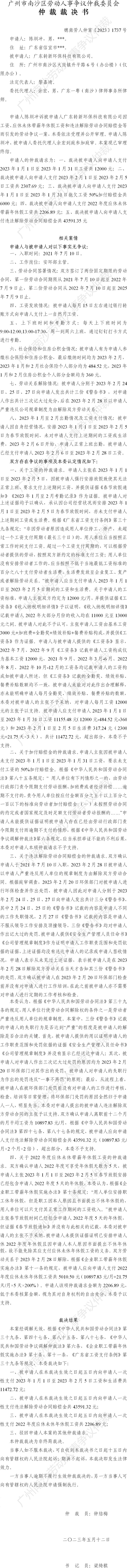 穗南劳人仲案〔2023〕1737号陈圳冲诉广东转新环保科技有限公司 仲裁裁决书.jpg