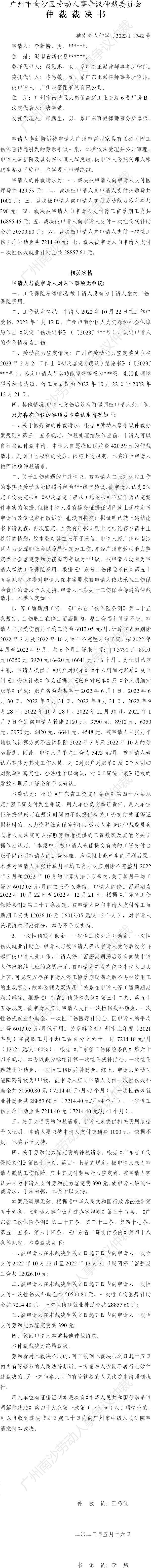 穗南劳人仲案〔2023〕1742号李新阶诉广州市富丽家具有限公司 仲裁裁决书.jpg