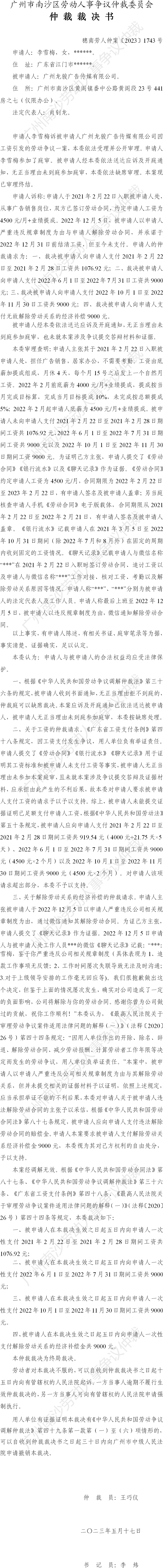 穗南劳人仲案〔2023〕1743号李雪梅诉广州龙骏广告传媒有限公司 仲裁裁决书.png