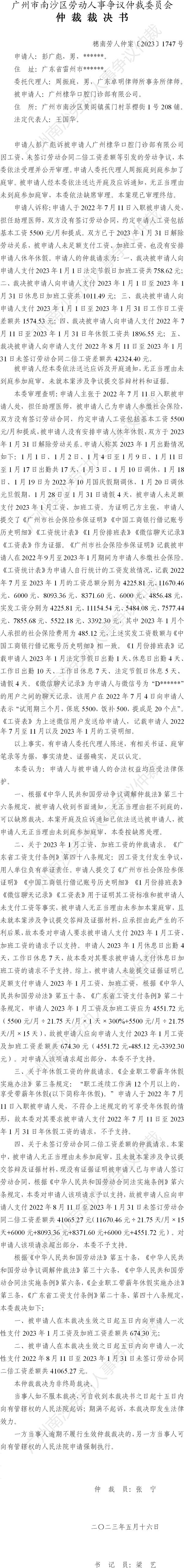 穗南劳人仲案〔2023〕1747号彭广彪诉广州棣华口腔门诊部有限公司 仲裁裁决书.png