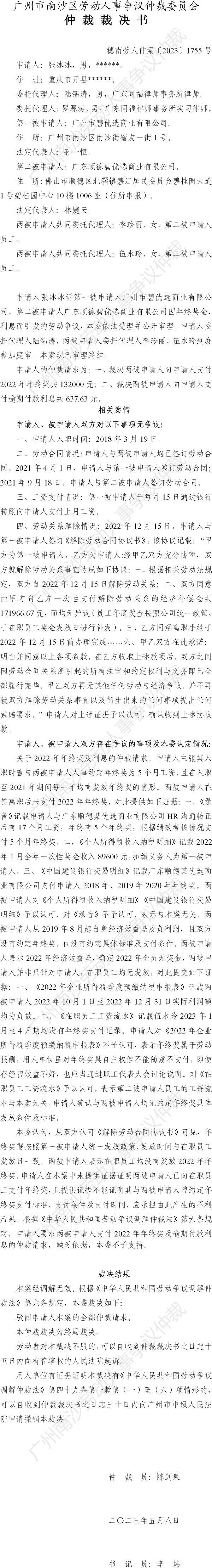 穗南劳人仲案〔2023〕1755号张冰冰诉广州市碧优选商业有限公司、广东顺德碧优选商业有限公司 仲裁裁决书.png
