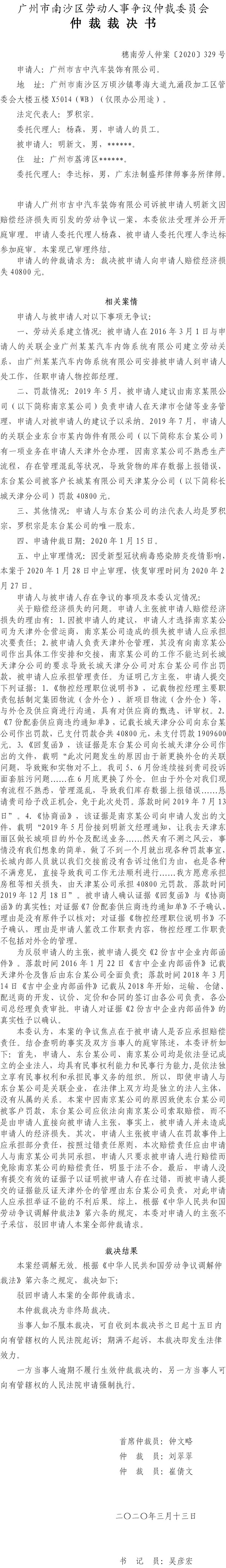 广州市吉中汽车装饰有限公司诉明新文仲裁裁决书（穗南劳人仲案〔2020〕329号）.jpg