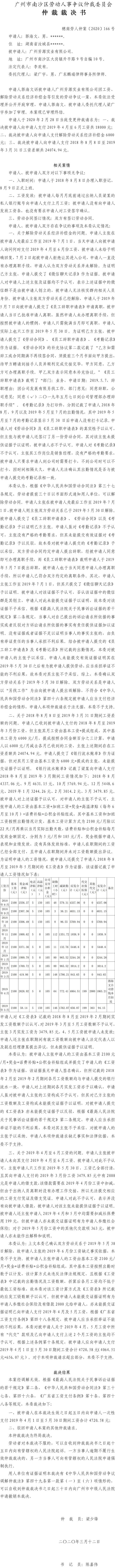 郭海文诉广州芳源实业有限公司仲裁裁决书（穗南劳人仲案〔2020〕166号）.jpg