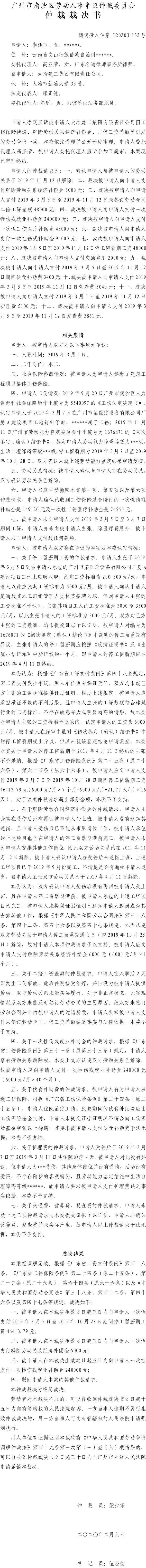 李廷玉诉大冶建工集团有限责任公司仲裁裁决书（穗南劳人仲案〔2020〕133号）.jpg