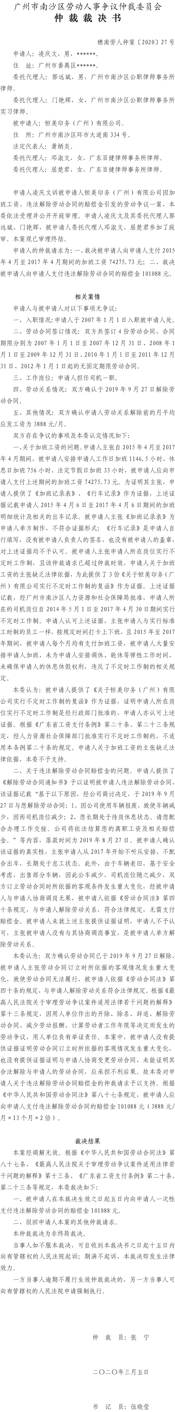 凌庆文诉恒美印务（广州）有限公司仲裁裁决书（穗南劳人仲案〔2020〕27号）.jpg