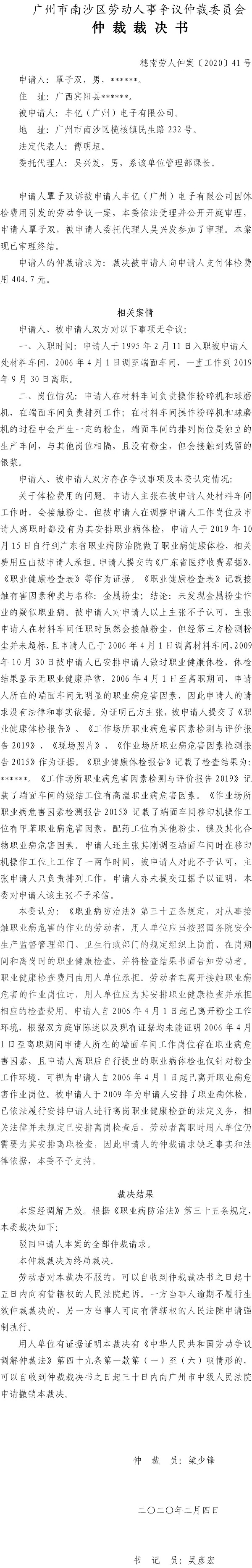 覃子双诉丰亿（广州）电子有限公司（穗南劳人仲案〔2020〕41号）.jpg