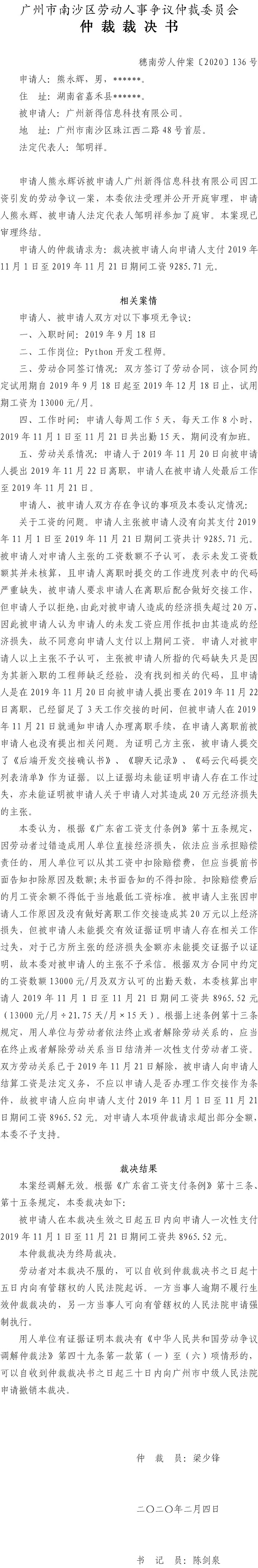 熊永辉诉广州新得信息科技有限公司仲裁裁决书（穗南劳人仲案〔2020〕136号）.jpg
