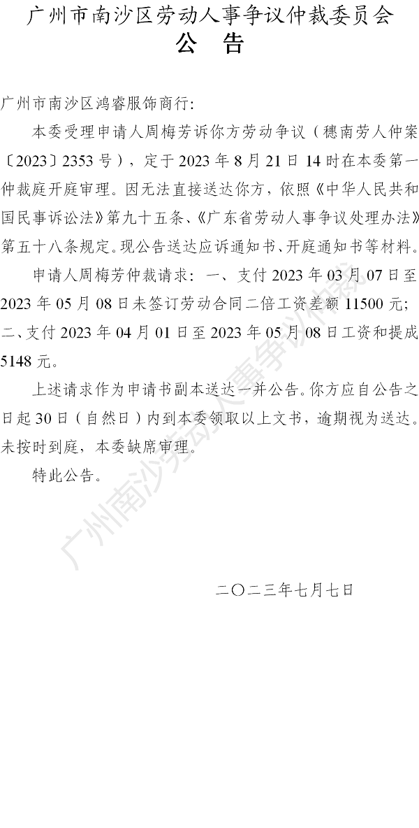 穗南劳人仲案【2023】2353号周梅芳诉VR彩票
鸿睿服饰商行 开庭通知公告.png