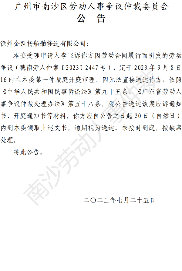 【公告】穗南劳人仲案〔2023〕2447号李飞诉徐州金跃扬船舶修造有限公司 开庭通知公告.png