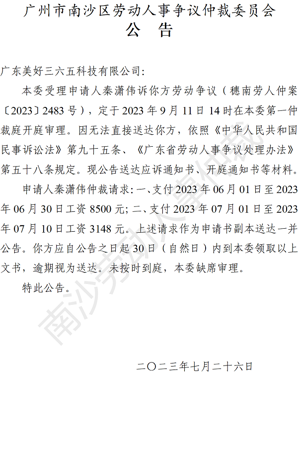 【公告】穗南劳人仲案〔2023〕2483号秦潇伟诉广东美好三六五科技有限公司 开庭通知公告.png