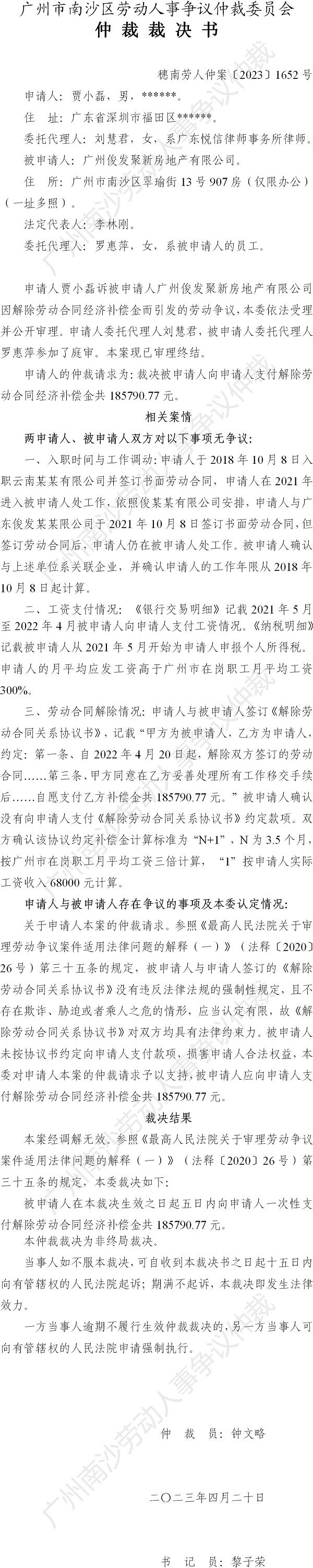 穗南劳人仲案〔2023〕1652号贾小磊诉广州俊发聚新房地产有限公司 仲裁裁决书.jpg