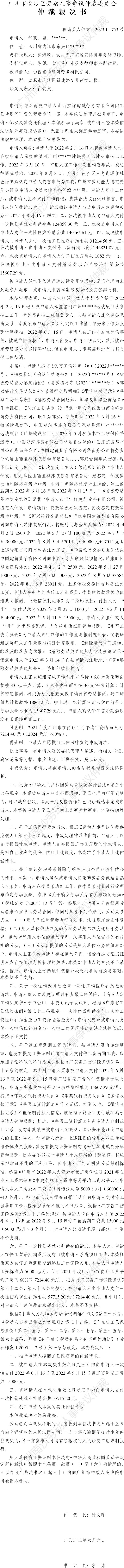 穗南劳人仲案〔2023〕1753号邹双诉山西宝祥建筑劳务有限公司 仲裁裁决书.jpg