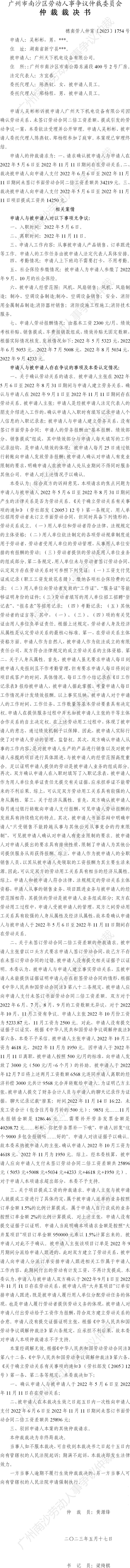 穗南劳人仲案〔2023〕1754号吴彬彬诉广州天下机电设备有限公司 仲裁裁决书.jpg