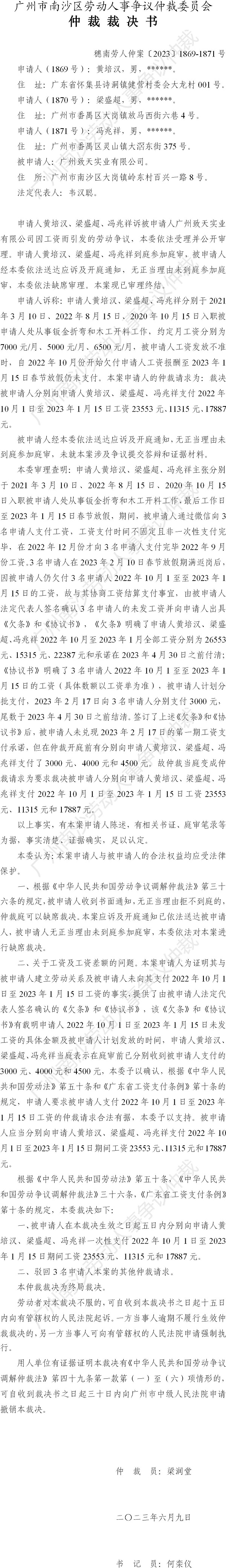 穗南劳人仲案〔2023〕1869-1871号黄培汉、梁盛超、冯兆祥诉广州致天实业有限公司 仲裁裁决书.jpg