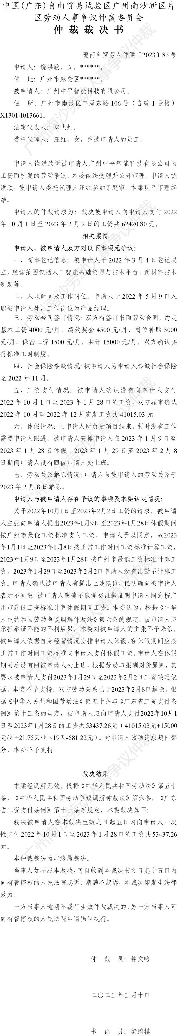 穗南自贸劳人仲案〔2023〕83号饶洪欣诉广州中平智能科技有限公司 仲裁裁决书.jpg