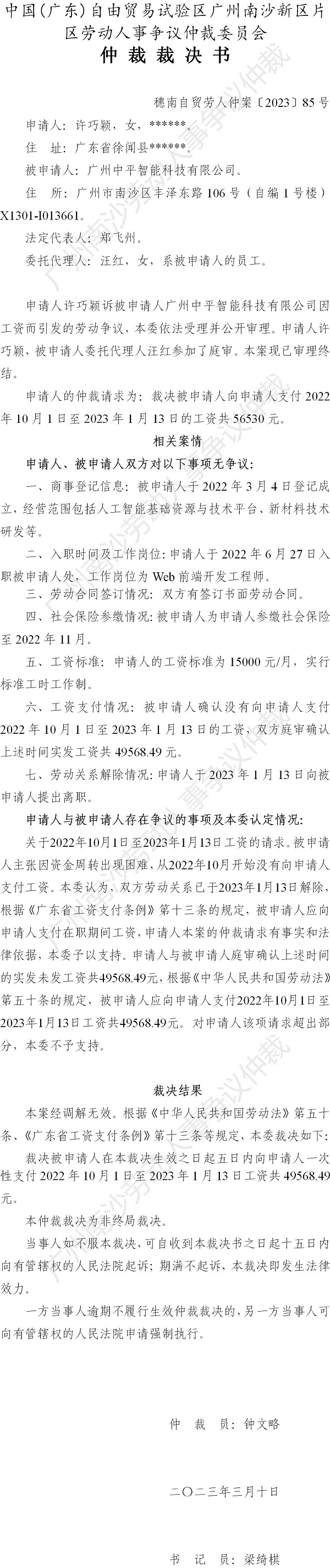 穗南自贸劳人仲案〔2023〕85号许巧颖诉广州中平智能科技有限公司 仲裁裁决书.jpg