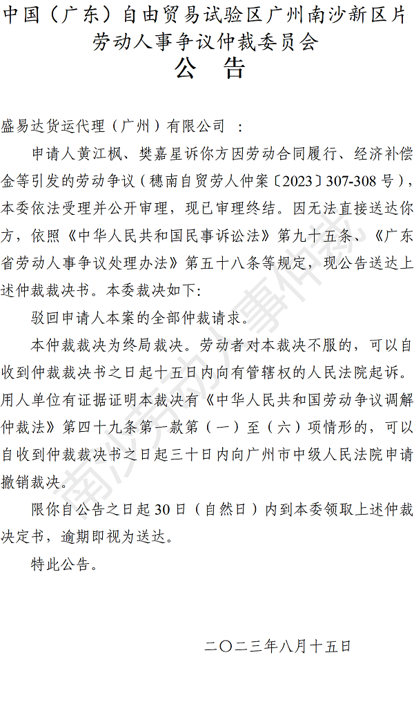 【公告】穗南自贸劳人仲案〔2023〕307-308号黄江枫、樊嘉星诉盛易达货运代理（广州）有限公司 仲裁裁决书公告.png