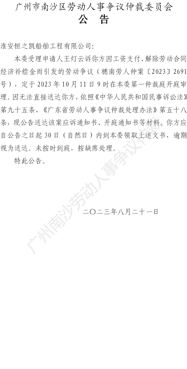 【公告】穗南劳人仲案〔2023〕2691号王灯云诉淮安恒之凯船舶工程有限公司 开庭通知公告.jpg