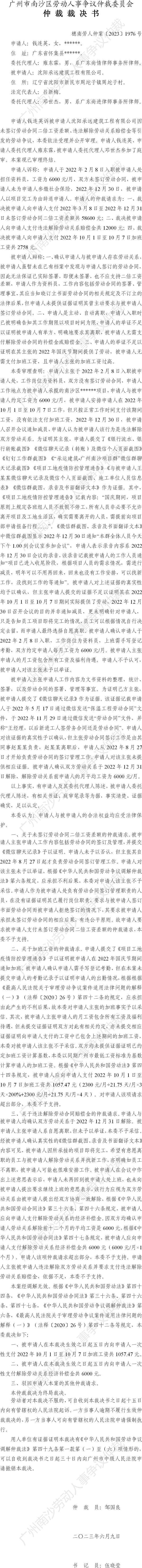 穗南劳人仲案〔2023〕1976号钱连英诉沈阳承远建筑工程有限公司 仲裁裁决书.jpg